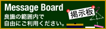 MessageBoard(掲示板)