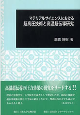マテリアルサイエンスにおける超高圧技術と高温超伝導研究